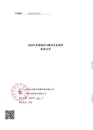 Sales Framework Contract for Energy Storage PCS Module Equipment in 2026