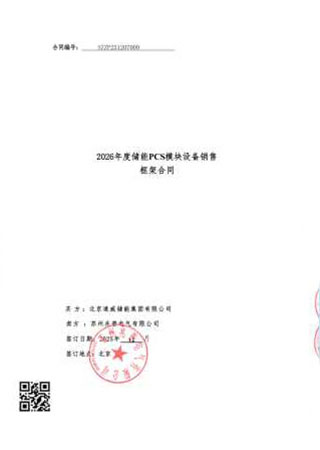 Sales Framework Contract for Energy Storage PCS Module Equipment in 2026