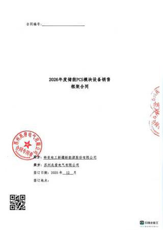 Sales Framework Contract for Energy Storage PCS Module Equipment in 2026