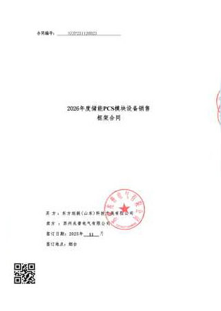 Sales Framework Contract for Energy Storage PCS Module Equipment in 2026